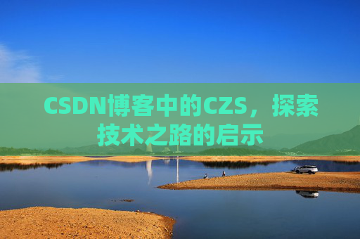 CSDN博客中的CZS，探索技术之路的启示